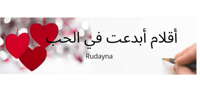 صورة أقلام أبدعت في الحب.