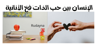 صورة الإنسان بين حب الذات وفخ الأنانية