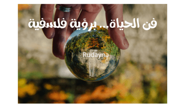 صورة فن الحياة الاجتماعية برؤية فلسفية