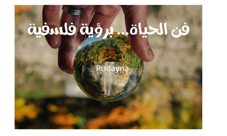صورة فن الحياة الاجتماعية برؤية فلسفية
