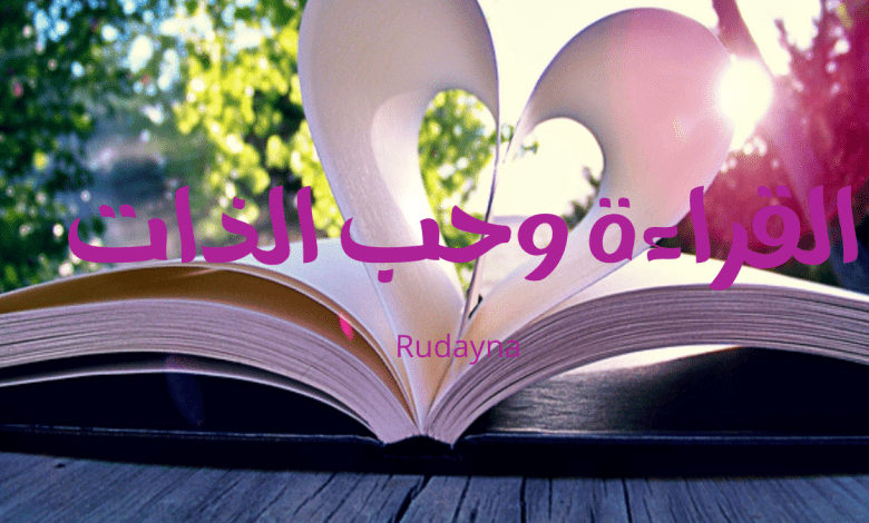 صورة القراءة وحب الذات – كيف يمكن للقراءة ان تزيد من الثقة بالنفس؟