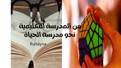 صورة من المدرسة التعليمية نحو مدرسة الحياة.