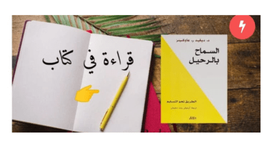 صورة قراءة في كتاب السماح بالرحيل.