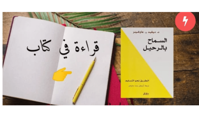 صورة قراءة في كتاب السماح بالرحيل.