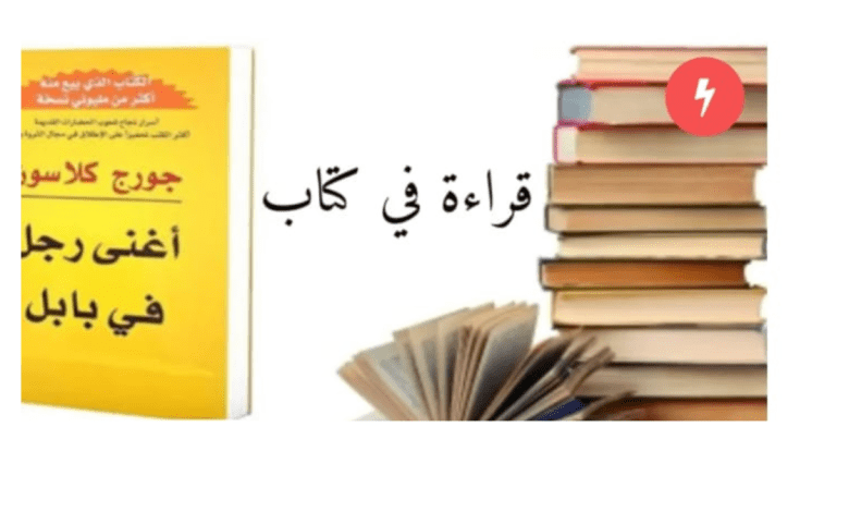 صورة كتاب ” أغنى رجل في بابل” وتعلم قوانين التعامل مع المال.