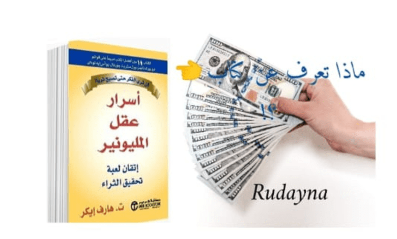 صورة كتاب “أسرار عقل المليونير” وأسس بناء الثروة والنجاح.