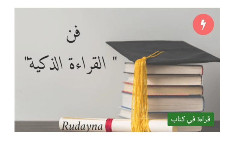 صورة فن القراءة الذكية – كيف تقرا ولا تنسي ما قرأته؟