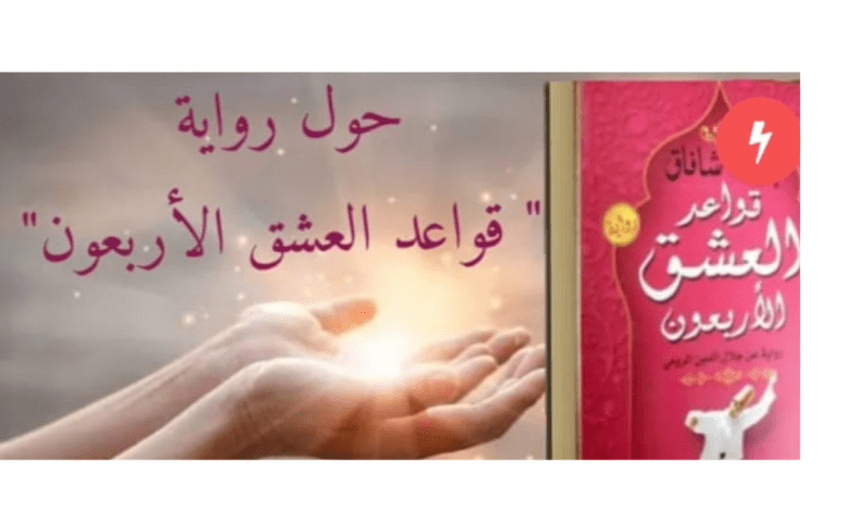 صورة رواية ” قواعد العشق الأربعون” للكاتبة والروائية ” إليف شافاق “.
