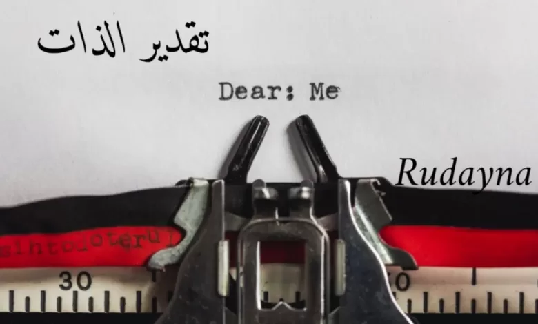 التقدير الذاتي ؛ مستوياته وطرق تطويره
