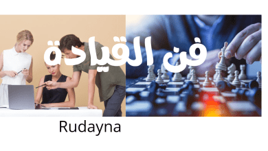 صورة فن القيادة وعلاقته بتقدير الذات