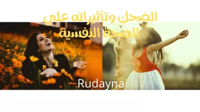 صورة الضحك و تأثيره على الصحة النفسية والجسدية