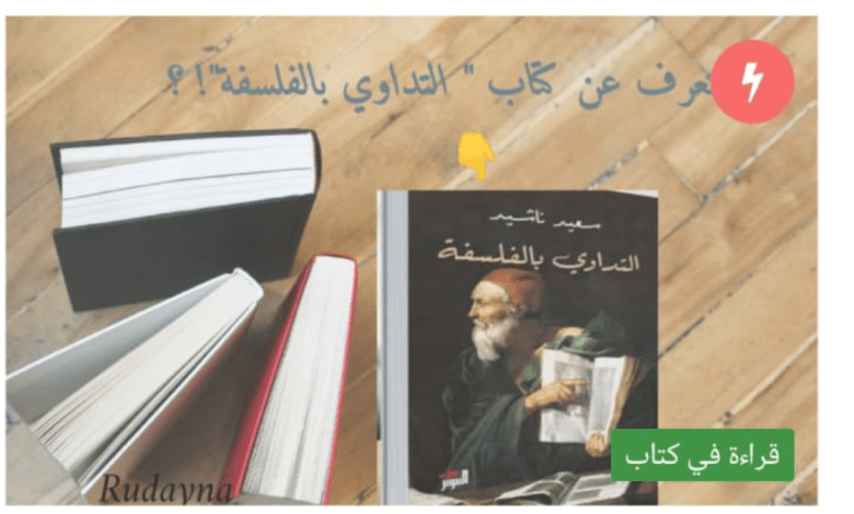 صورة اقتباسات من كتاب التداوي بالفلسفة