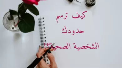 صورة كيف ترسم حدودك الشخصية الصحية
