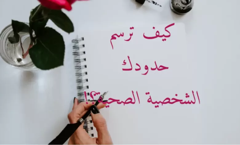 كيف ترسم حدودك الشخصية الصحية