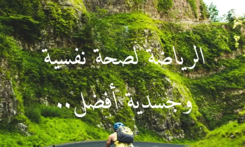 الرياضة لصحة نفسية وجسدية أفضل