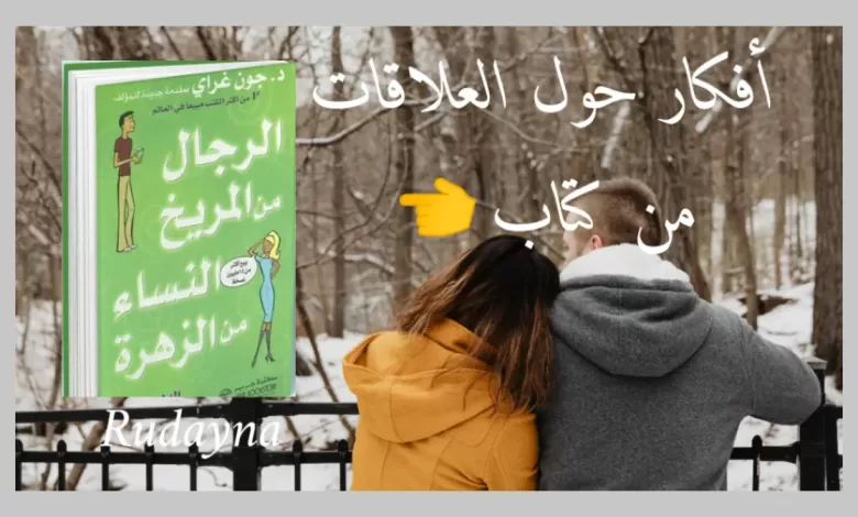 صورة كتاب الرجال من المريخ والنساء من الزهرة