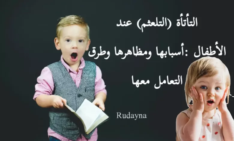 التأتأة أو التلعثم عند الأطفال