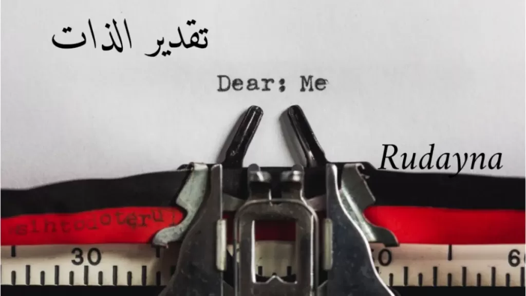 التقدير الذاتي ؛ مستوياته وطرق تطويره