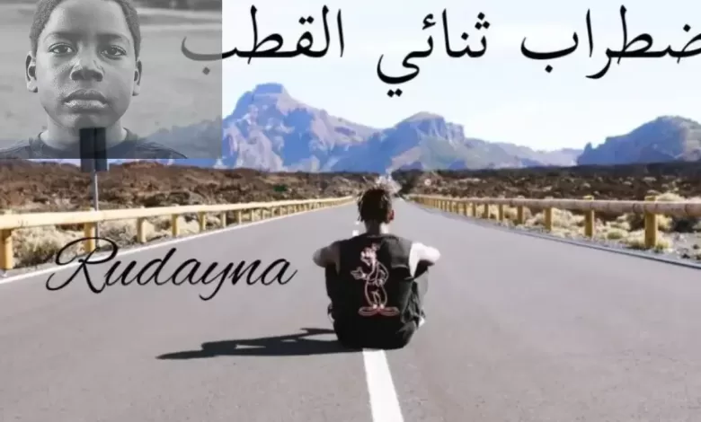 اضطراب ثنائي القطب