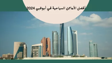 صورة أفضل الأماكن السياحية في أبوظبي 2024