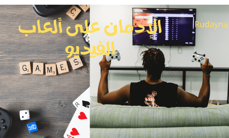 صورة الإدمان على ألعاب الفيديو – تعرف علي اثارها ونتائجها