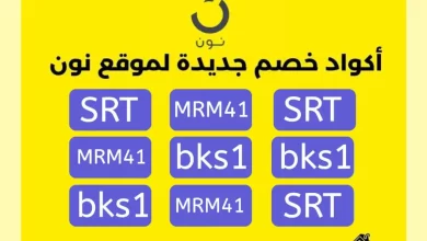 صورة كوبون خصم نون السعودية 2024 – افضل التخفيضات