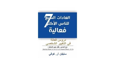 صورة كتاب العادات السبع – ملخص الكتاب والعادات المتواجدة به