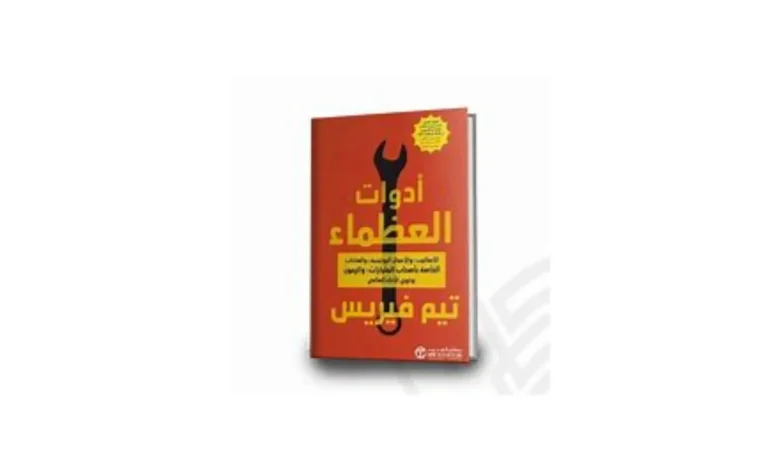 كتاب أدوات العظماء - تلخيص شامل للكتاب