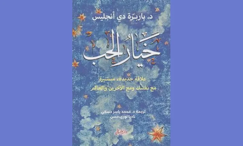 كتاب خيار الحب - تلخيص شامل للكتاب