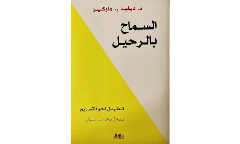 صورة Allowing to leave /قراءة كتاب السماح بالرحيل – ملخص شامل للكتاب وفوائده
