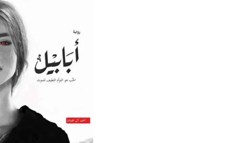 صورة The book of ababil /كتاب ابابيل – قصة تمزج بين الخيال والواقع