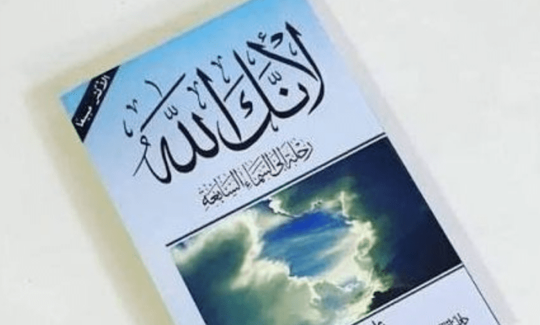 صورة a book because you are god /رؤية شامله لكتاب لأنك الله – للكاتب السعودي علي بن جابر