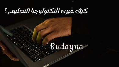 صورة تكنولوجيا التعليم – ثورة حديثة في عالم التعلم 2025