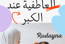 صورة تأثير الطفولة على علاقتنا العاطفية عند الكبر
