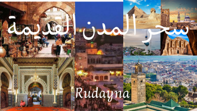 صورة سحر المدن القديمة: ما الذي يجعلها من أكثر الوجهات جذبًا للمسافرين؟